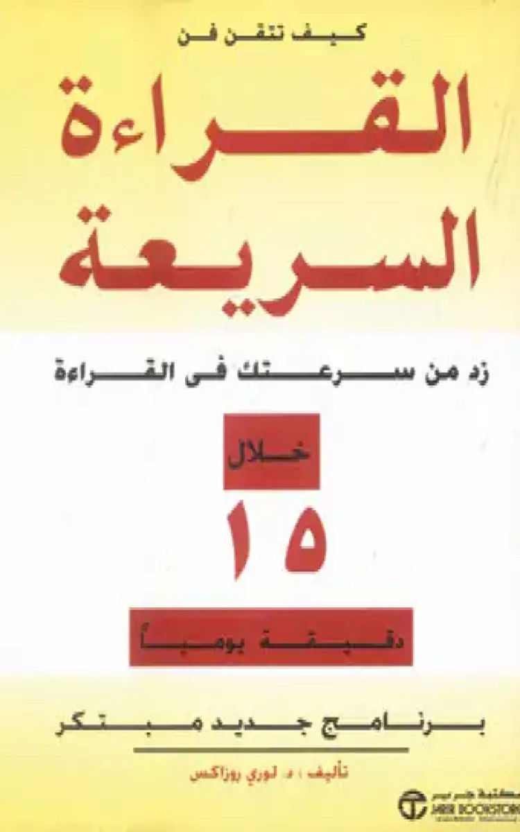 كيف تتقن فن القراءة السريعة